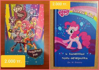 Книги My Little Pony/Пони.