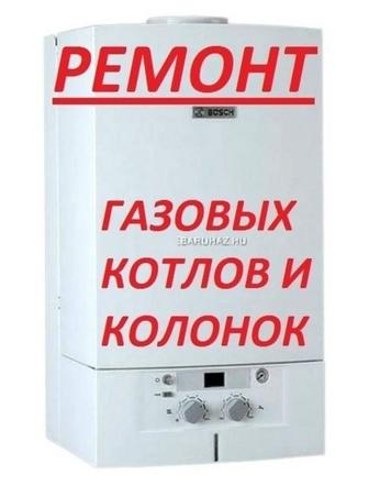 Ремонт газовых котлов