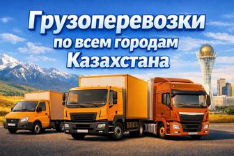 Грузоперевозки по Казахстану