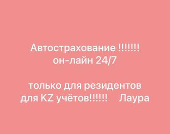 Срочно Авто страхование !!! 24/7