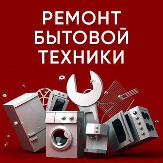 Ремонт бытовой техники. Микроволновок. Духовок. Стир.Машин и т.д.