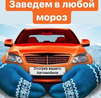 Отогрев отогрев прикурка авто