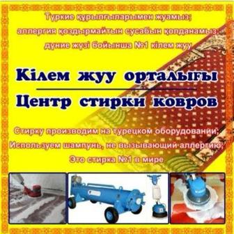 Чистка ковров