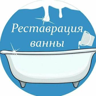 Реставрация ванн, белоснежная ванна за 2 часа.