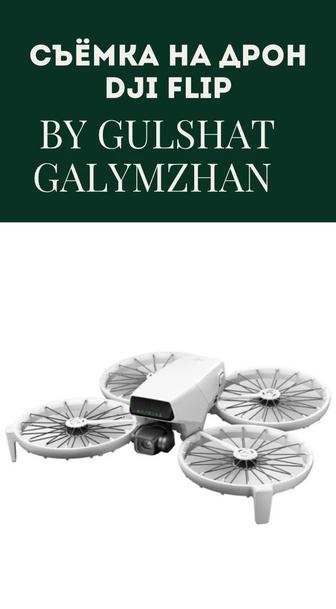 Съемка на Дрон