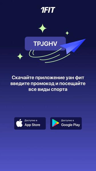 1fit промокод на скидку TPJGHV