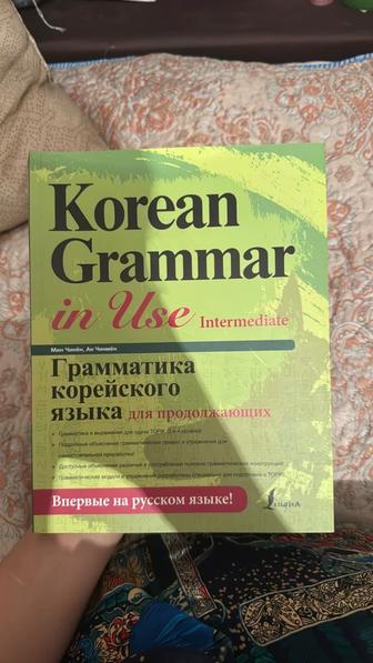 Продаю книгу Korean Grammar in Use Intermediate