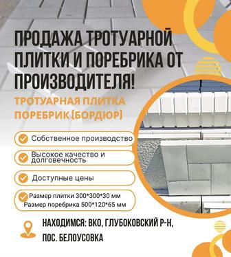 Продажа тротуарной плитки и поребрика (бордюр) от производителя!