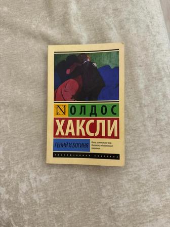 Продаю книгу Олдос Хаксли