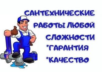 Сантехнические работы/Сантехник/Услуги сантехника