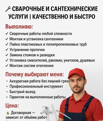 Сварочные и сантехнические услуги Качественно и быстро