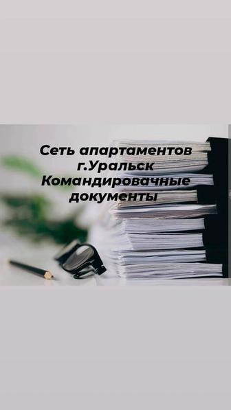 Апартаменты Командировочные документы