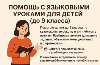 Помощь с уроками по языкам (до 9 класса)