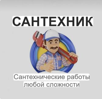 Сантехник