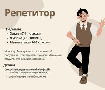 Репетитор по химии, физике, математике