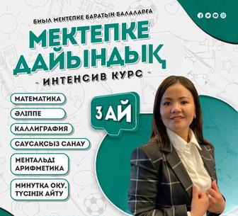 Мектепке дайындық.