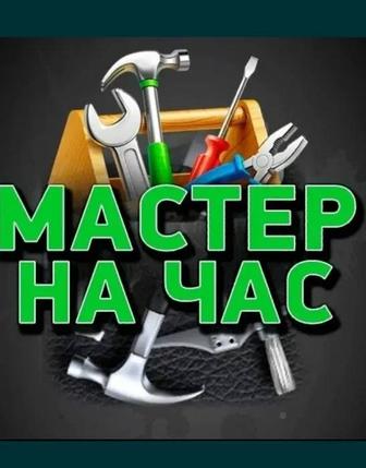 Мастер на час