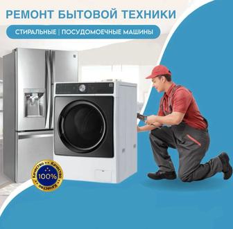Ремонт стиральных и посудомоечных машин