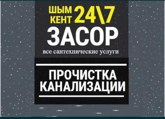 Прочистка канализация чистка труб құбыр тазалау сантехник быстро надежно