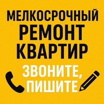 Мелкосрочный ремонт офис, квартира