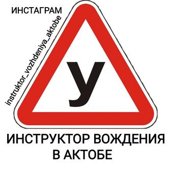 Инструктор по вождению