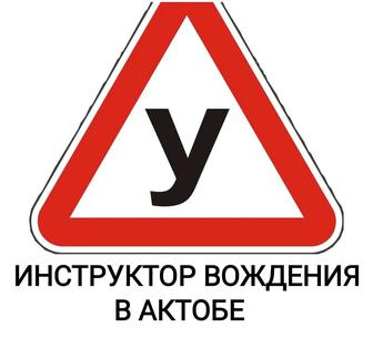 Инструктор по вождению