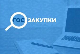 Специалист по государственным закупкам