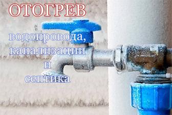 Отогрев,разморозка труб водопровода, канализации, отопления.