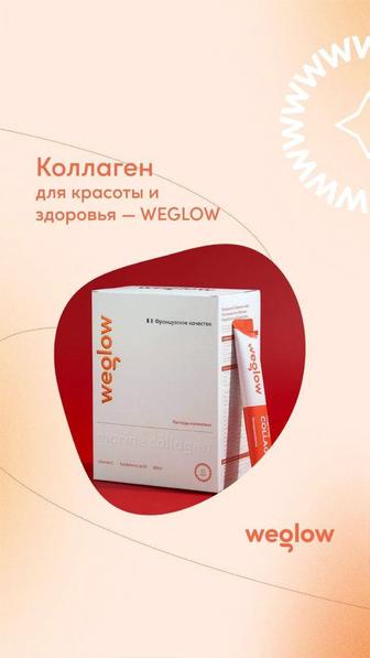 Коллаген Wegloow . Доставка по Астане бесплатно , доставка день в день !
