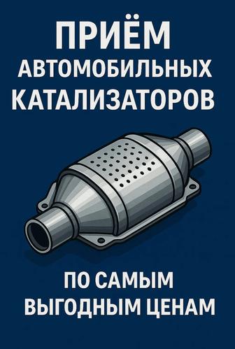 Приём Катализаторов, Дорого!