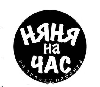 Няня на час