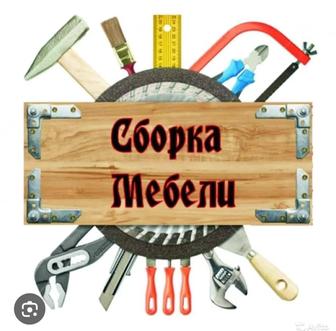 Сборка мебели