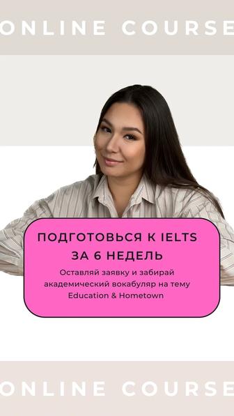 Подготовка к IELTS online