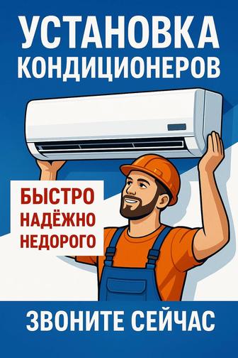 Установка кондиционеров любой сложности