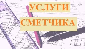 Инженер Сметчик