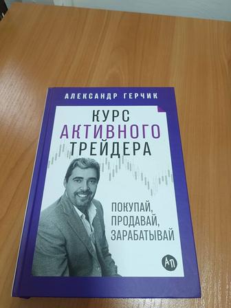 Продам книгу Курс активного трейдера
