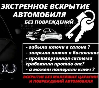 Вскрытие автомобилей вскрыть авто машину открыть дверь бак копот багажник