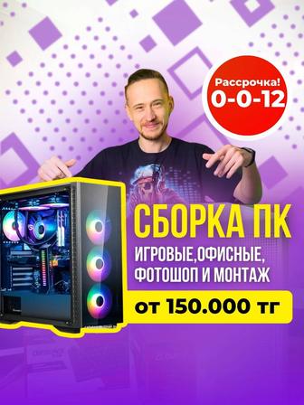Сборка ПК под ключ,игровые,для работы,для монтажа