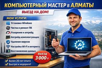Компьютерный (ПК) мастер Алматы. Выезд на дом