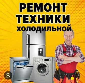 Ремонт и обслуживание холодильников