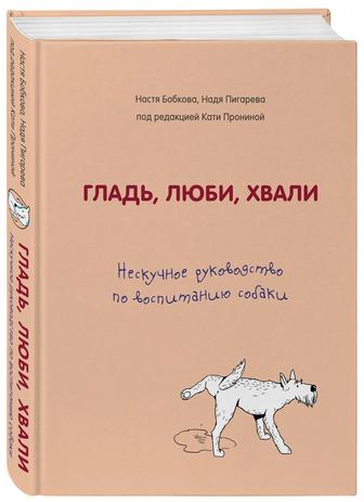 Книга о воспитании и дрессировки собак Гладь, люби, хвали
