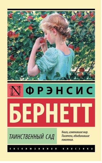 Книга Бернетт Ф. Э. Х. Таинственный сад
