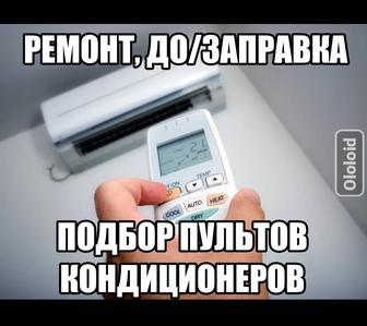 Обслуживание кондиционеров чистка ремонт пульты