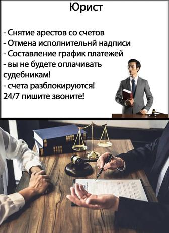 Снятие арестов со счетов. Юрист