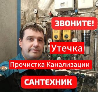 Сантехника Круглосуточно 24/7, Чистка канализации, Устранение засора,Крот