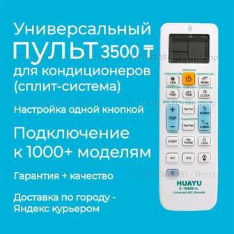 Пульт для всех видов кондиционера
