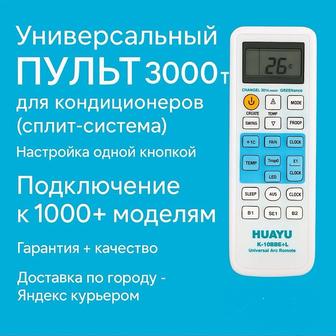 Пульт для всех видов кондиционера