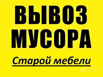 Вывоз Мусора. Мебели. Бытовой техники. Строительного мусора.