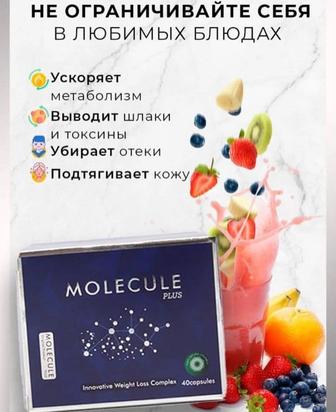 Капсула для похудения MOLECULE PLUS