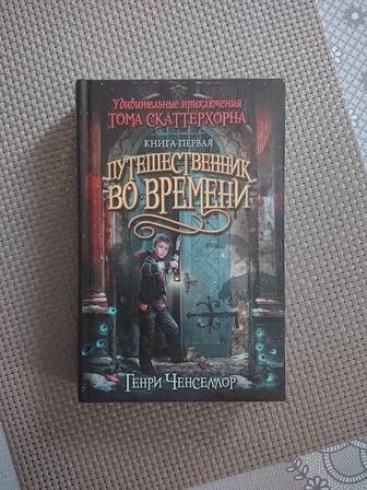 Книга Путешественник во Времени, Часть 1